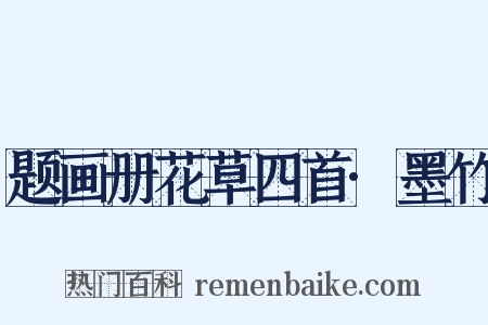 题画册花草四首·墨竹是什么意思的图片